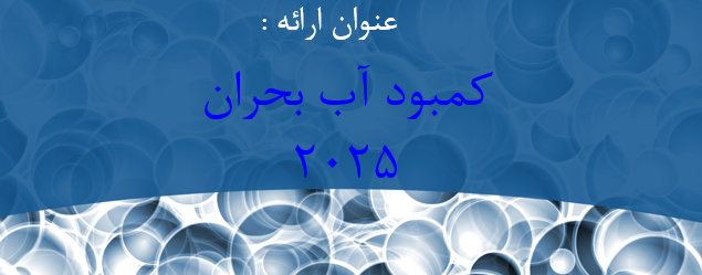 دانلود-پاورپوینت-كمبود-آب-بحران